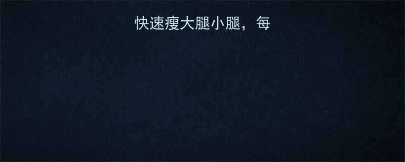 5种高效运动快速瘦大腿小腿每天15分钟跟练-第3张图片-ZBLOG