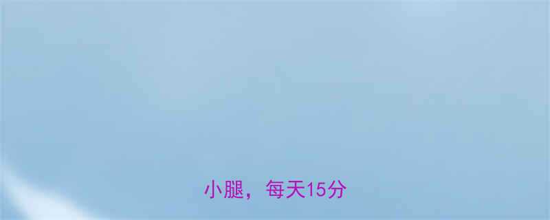 5种高效运动快速瘦大腿小腿每天15分钟跟练-第2张图片-ZBLOG