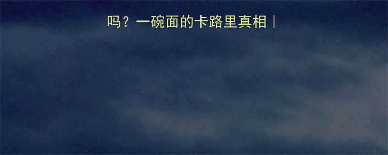 600克闷面热量高吗一碗面的卡路里真相减脂期必看主食指南-第3张图片-ZBLOG