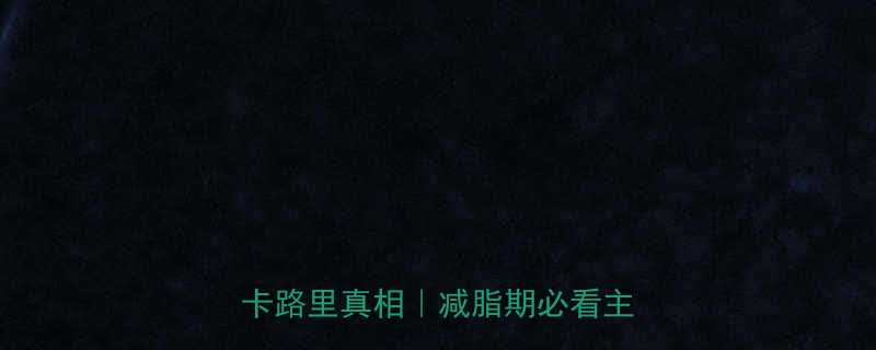 600克闷面热量高吗一碗面的卡路里真相减脂期必看主食指南-第1张图片-ZBLOG