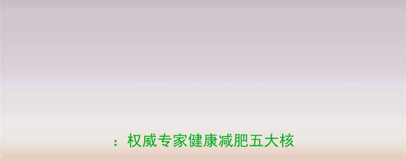 60岁以上老年人科学减重指南：权威专家健康减肥五大核心方法-第1张图片-ZBLOG