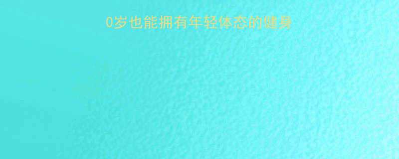 60岁开始练出肌肉50岁也能拥有年轻体态的健身秘籍附详细训练计划-第1张图片-ZBLOG