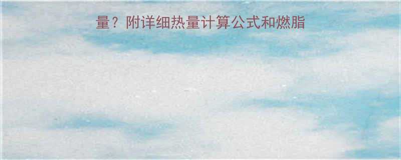 7000步消耗多少热量附详细热量计算公式和燃脂攻略附超全运动清单-第1张图片-ZBLOG