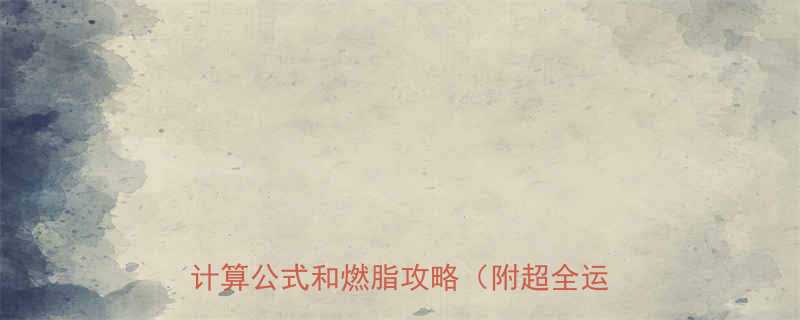 7000步消耗多少热量附详细热量计算公式和燃脂攻略附超全运动清单-第2张图片-ZBLOG