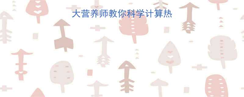 70克面粉热量大营养师教你科学计算热量摄入与饮食搭配-第1张图片-ZBLOG
