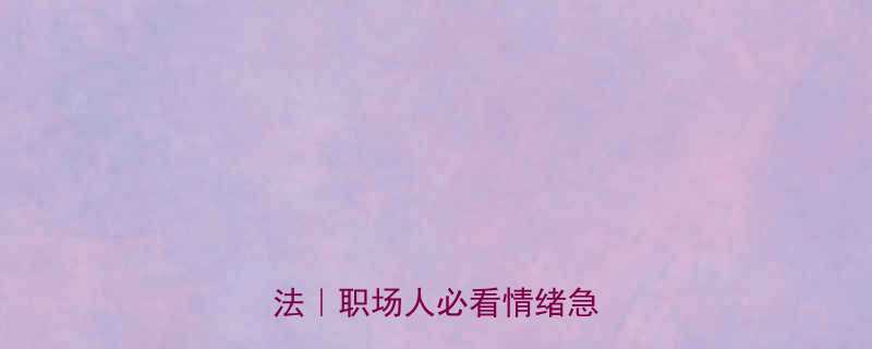 7个亲测有效的快速减压方法职场人必看情绪急救指南-第1张图片-ZBLOG