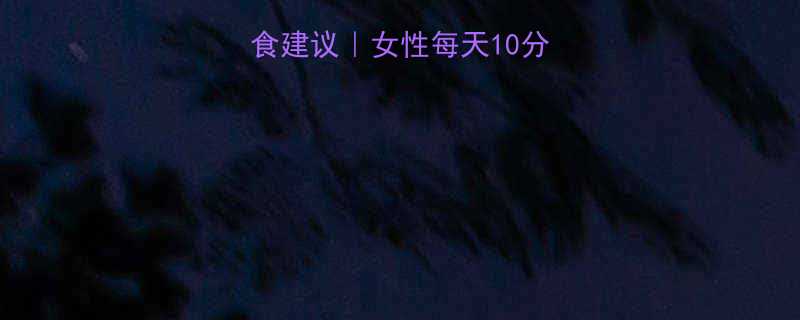 7个高效动作饮食建议女性每天10分钟腹部赘肉全消指南-第2张图片-ZBLOG