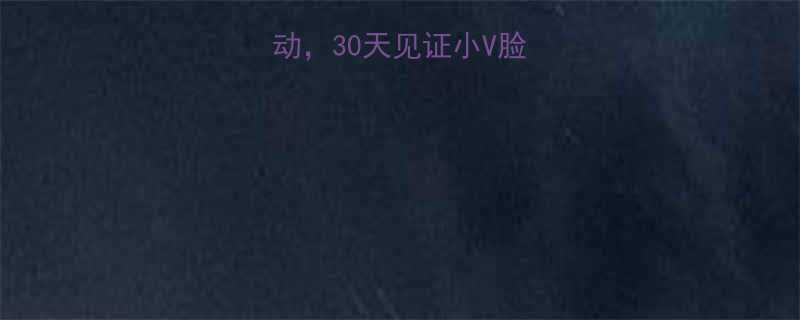 7个高效瘦脸运动30天见证小V脸附详细图解教程-第1张图片-ZBLOG