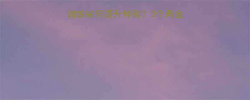 7大科学实证耐力训练如何提升体能3个黄金阶段5种高效方法全-第2张图片-ZBLOG