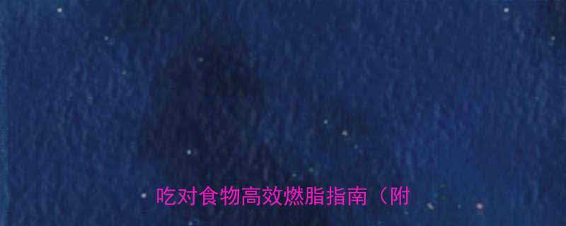 7大运动减肥黄金饮食搭配科学吃对食物高效燃脂指南附热量表-第1张图片-ZBLOG