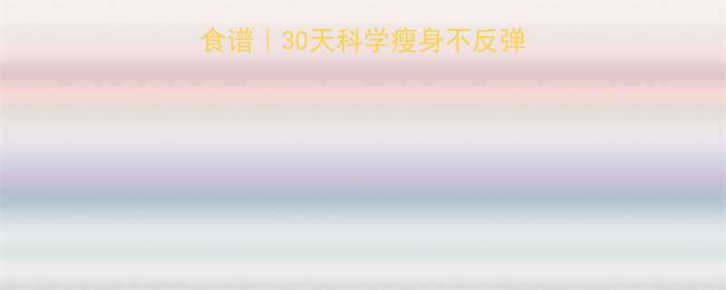 7天低卡高蛋白健身餐食谱｜30天科学瘦身不反弹｜附减脂期必备食物清单-第1张图片-ZBLOG