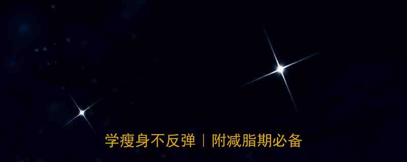 7天低卡高蛋白健身餐食谱｜30天科学瘦身不反弹｜附减脂期必备食物清单-第3张图片-ZBLOG