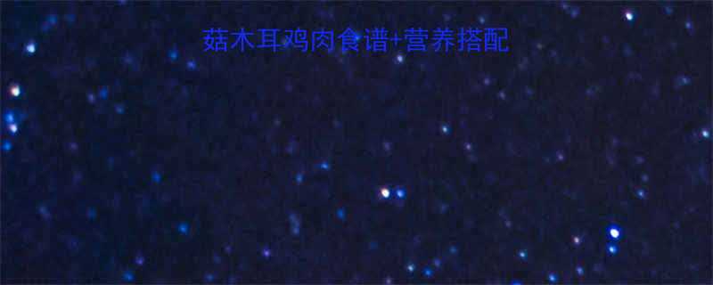 7天健康减脂餐香菇木耳鸡肉食谱营养搭配指南附详细做法-第1张图片-ZBLOG