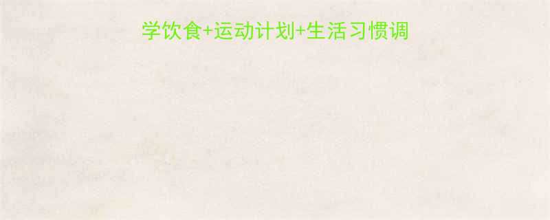 7天健康减重1斤科学饮食运动计划生活习惯调整全攻略附每日食谱-第1张图片-ZBLOG