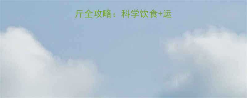 7天健康减重3斤全攻略科学饮食运动计划注意事项-第2张图片-ZBLOG