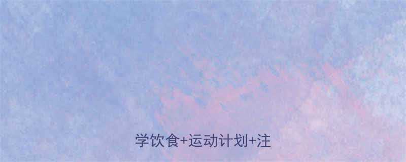 7天健康减重3斤全攻略科学饮食运动计划注意事项-第1张图片-ZBLOG