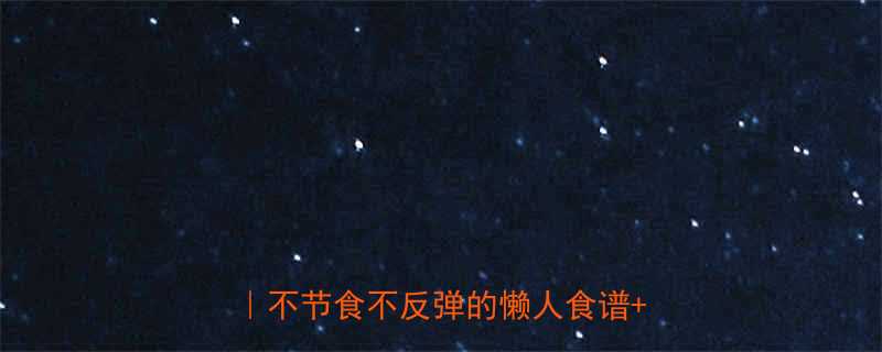 7天健康减重法｜每天30分钟燃脂｜不节食不反弹的懒人食谱+运动计划-第2张图片-ZBLOG