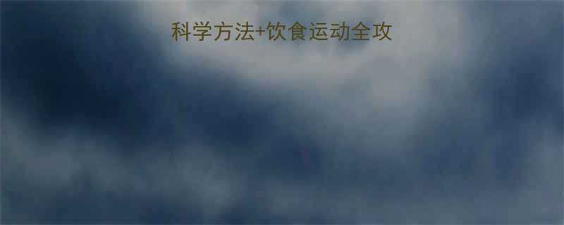 7天健康瘦10斤科学方法饮食运动全攻略附每日计划表-第1张图片-ZBLOG