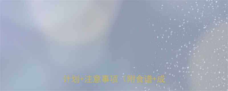 7天健康瘦身全攻略科学饮食运动计划注意事项附食谱成功案例-第1张图片-ZBLOG