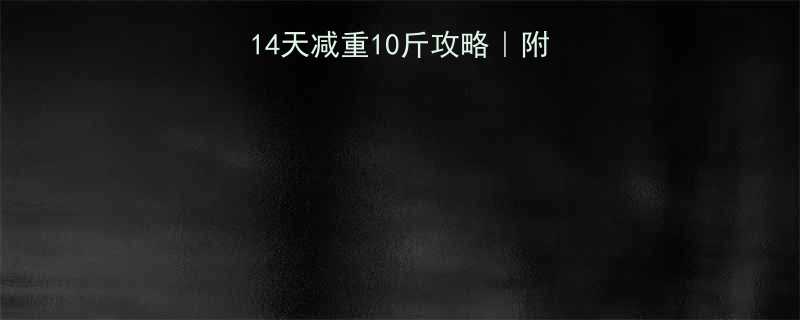 7天健康瘦身法14天减重10斤攻略附食谱运动作息表-第2张图片-ZBLOG