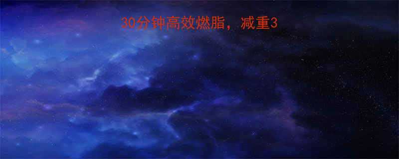 7天健身计划每天30分钟高效燃脂减重3斤附详细饮食动作表-第1张图片-ZBLOG