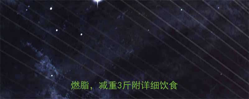 7天健身计划每天30分钟高效燃脂减重3斤附详细饮食动作表-第2张图片-ZBLOG