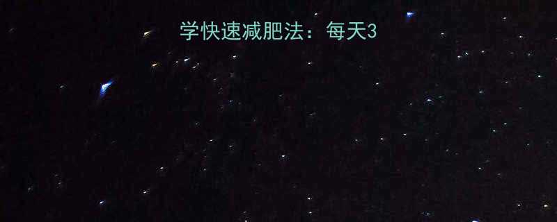 7天减8斤科学快速减肥法每天30分钟高效燃脂-第2张图片-ZBLOG