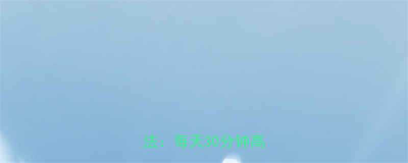 7天减8斤科学快速减肥法每天30分钟高效燃脂-第1张图片-ZBLOG