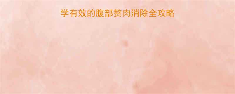 7天减掉腹部脂肪科学有效的腹部赘肉消除全攻略附饮食运动方案-第1张图片-ZBLOG