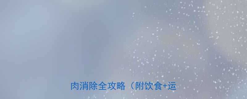7天减掉腹部脂肪科学有效的腹部赘肉消除全攻略附饮食运动方案-第3张图片-ZBLOG