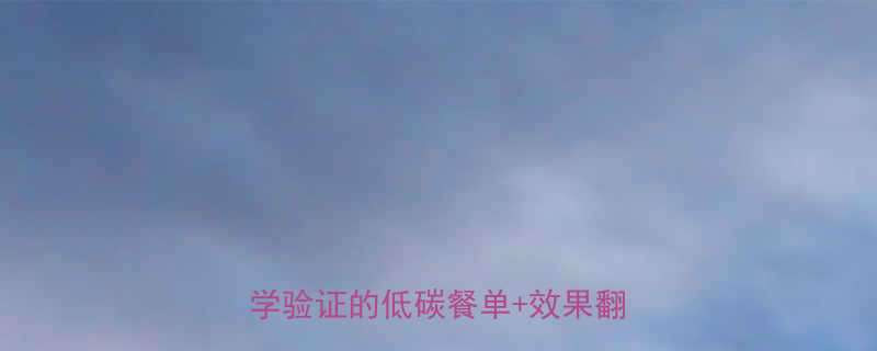 7天减脂晚餐不摄入碳水法科学验证的低碳餐单效果翻倍技巧-第1张图片-ZBLOG