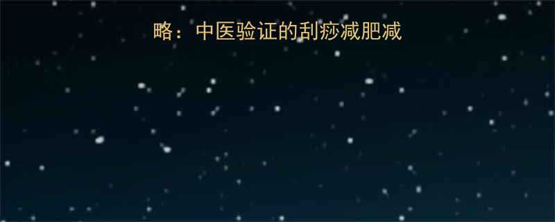 7天刮痧瘦肚子全攻略中医验证的刮痧减肥减肚方法及科学配比方案-第1张图片-ZBLOG