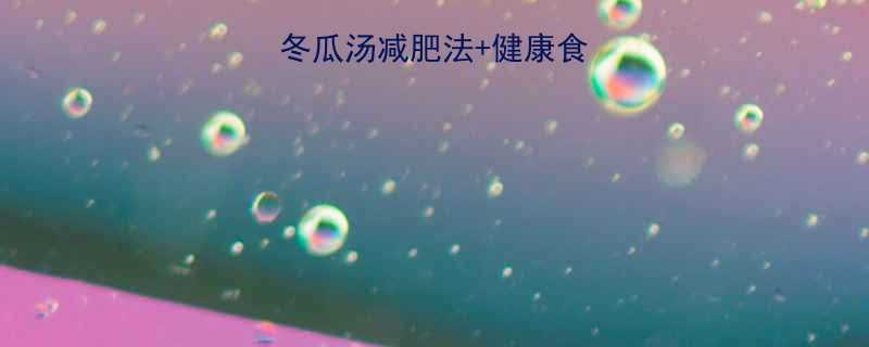 7天喝出小蛮腰冬瓜汤减肥法健康食谱月瘦10斤-第2张图片-ZBLOG