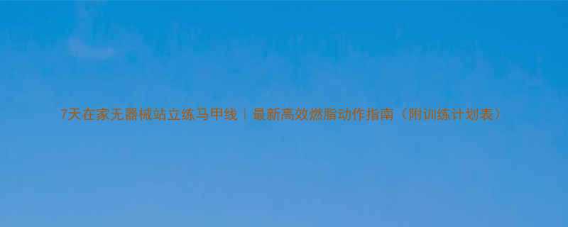 7天在家无器械站立练马甲线最新高效燃脂动作指南附训练计划表-第1张图片-ZBLOG