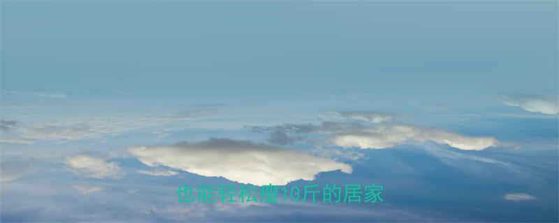 7天家庭高效减脂计划｜懒人也能轻松瘦10斤的居家训练法-第3张图片-ZBLOG