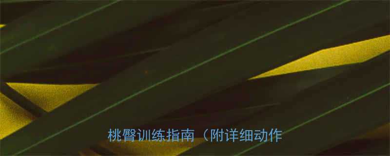 7天居家瘦腿翘臀计划女性蜜桃臀训练指南附详细动作图解-第1张图片-ZBLOG