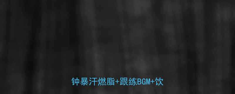 7天居家瘦音乐燃脂跟练教程30分钟暴汗燃脂跟练BGM饮食建议-第1张图片-ZBLOG