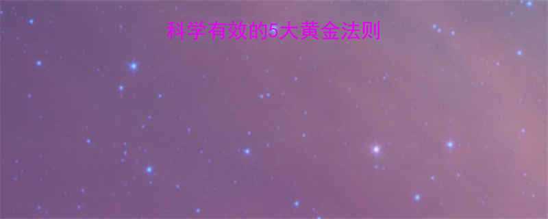 7天快速减肥法科学有效的5大黄金法则附详细执行方案-第1张图片-ZBLOG