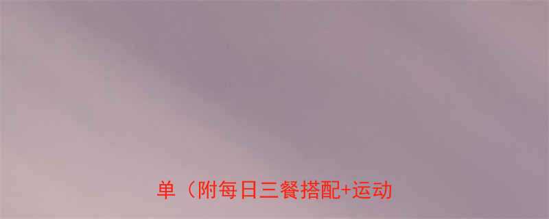 7天快速瘦身食谱｜健康减脂餐单（附每日三餐搭配+运动指南）-第1张图片-ZBLOG