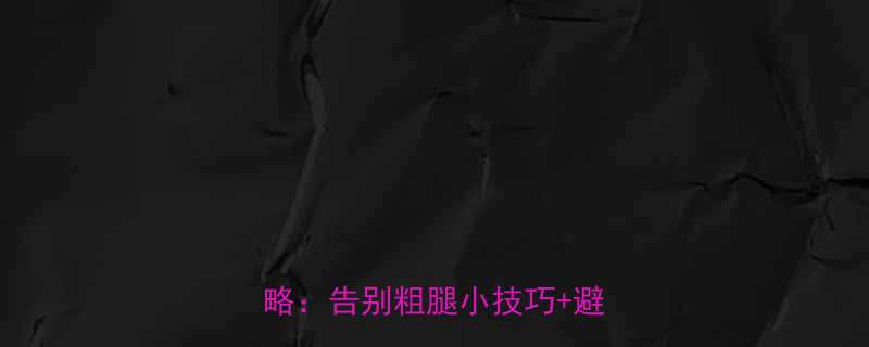 7天有效居家无器械瘦大腿全攻略告别粗腿小技巧避坑指南-第2张图片-ZBLOG