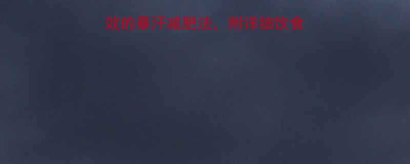 7天瘦10公斤亲测有效的暴汗减肥法附详细饮食运动计划附对比图-第3张图片-ZBLOG
