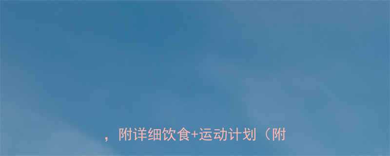 7天瘦10公斤亲测有效的暴汗减肥法附详细饮食运动计划附对比图-第2张图片-ZBLOG