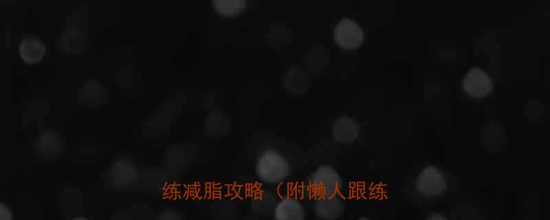 7天瘦10斤新手必看的力量训练减脂攻略附懒人跟练动作-第1张图片-ZBLOG