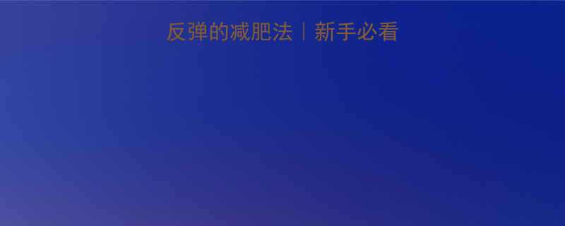 7天瘦5斤健康不反弹的减肥法新手必看懒人也能跟的食谱-第1张图片-ZBLOG