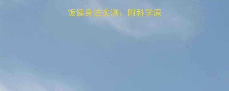 7天瘦8斤不吃晚饭健身法实测附科学原理食谱运动计划-第3张图片-ZBLOG