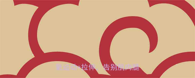 7天瘦小腿公式每天20分钟有氧运动拉伸告别肌肉腿大粗腿-第1张图片-ZBLOG