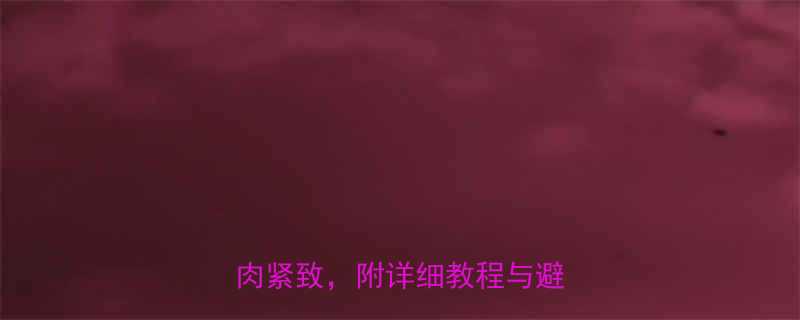 7天瘦小腿攻略：永久塑形+肌肉紧致，附详细教程与避坑指南-第1张图片-ZBLOG