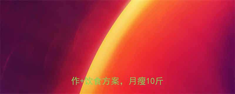 7天瘦肚子攻略30个有效动作饮食方案月瘦10斤不反弹-第1张图片-ZBLOG