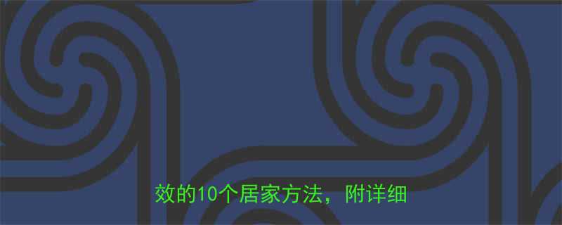7天瘦肚子瘦腿全攻略不运动也能见效的10个居家方法附详细操作指南-第1张图片-ZBLOG