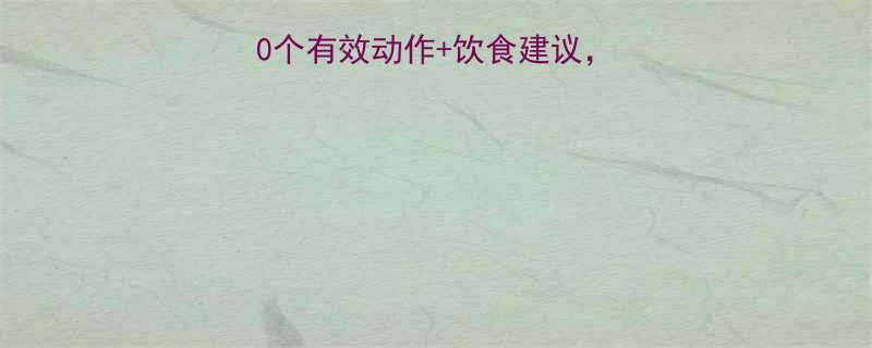 7天瘦肚子计划10个有效动作饮食建议居家也能减掉顽固赘肉-第1张图片-ZBLOG